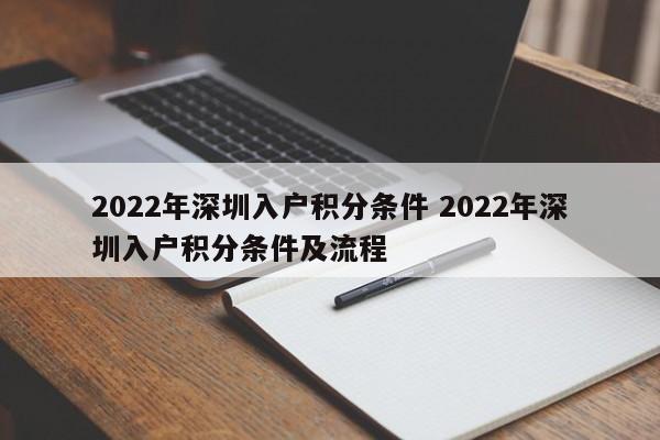 2022年深圳入户积分条件 2022年深圳入户积分条件及流程