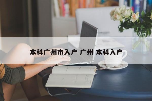 本科广州市入户 广州 本科入户