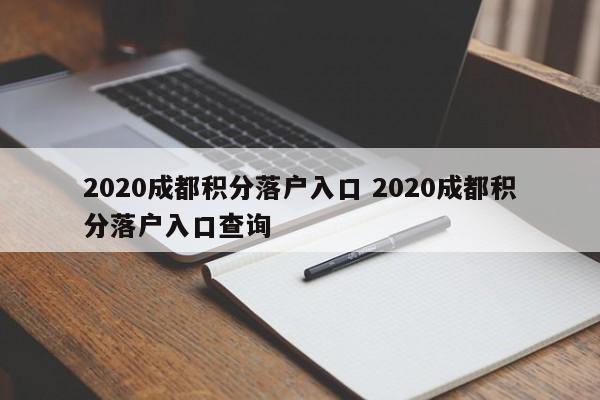 2020成都积分落户入口 2020成都积分落户入口查询 2020成都积分落户入口 2020成都积分落户入口查询