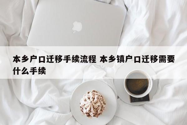 本乡户口迁移手续流程 本乡镇户口迁移需要什么手续