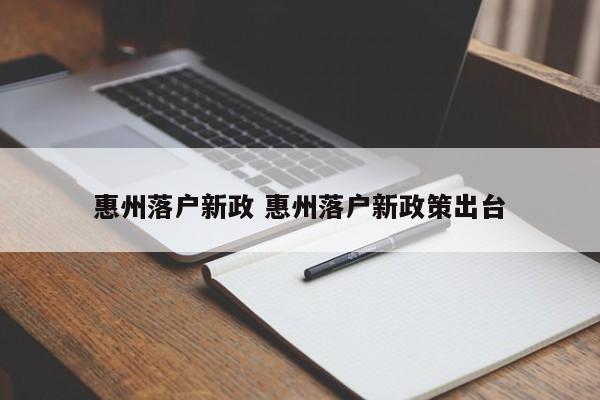 惠州落户新政 惠州落户新政策出台 惠州落户新政 惠州落户新政策出台