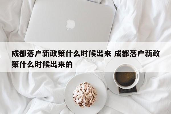 成都落户新政策什么时候出来 成都落户新政策什么时候出来的