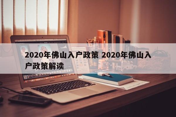 2020年佛山入户政策 2020年佛山入户政策解读