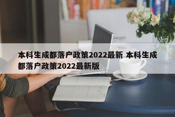 本科生成都落户政策2022最新 本科生成都落户政策2022最新版