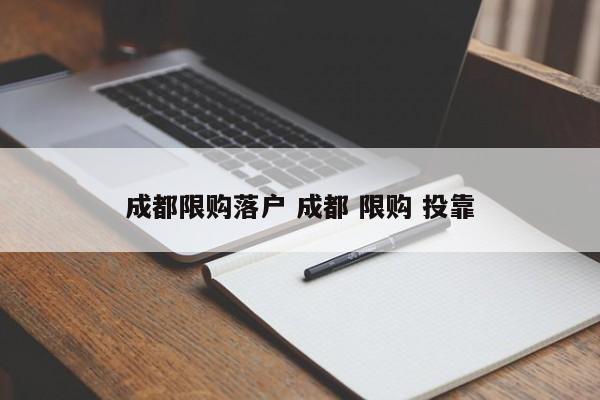 成都限购落户 成都 限购 投靠