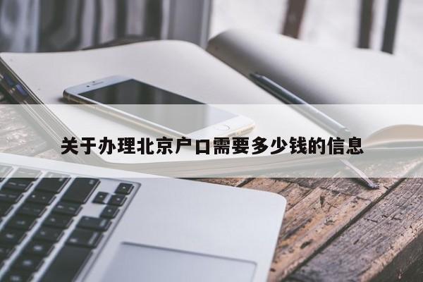 关于办理北京户口需要多少钱的信息 关于办理北京户口需要多少钱的信息