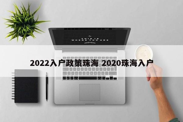 2022入户政策珠海 2020珠海入户