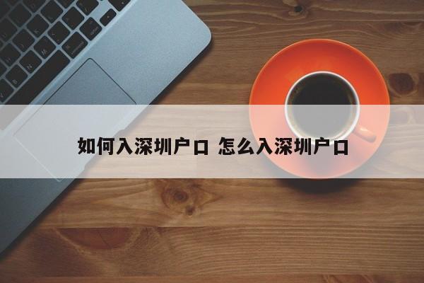 如何入深圳户口 怎么入深圳户口