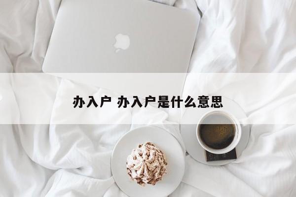 办入户 办入户是什么意思