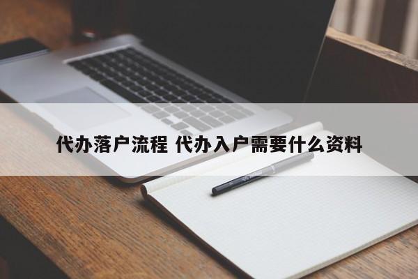 代办落户流程 代办入户需要什么资料