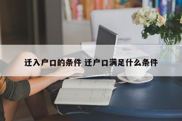 迁入户口的条件 迁户口满足什么条件
