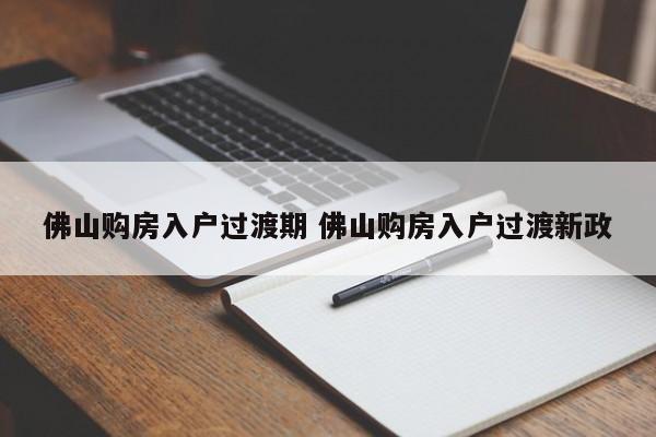 佛山购房入户过渡期 佛山购房入户过渡新政