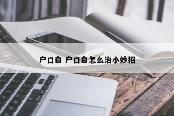 户口白 户口白怎么治小妙招
