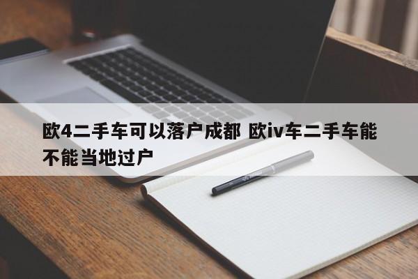 欧4二手车可以落户成都 欧iv车二手车能不能当地过户