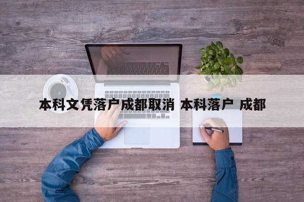 本科文凭落户成都取消 本科落户 成都