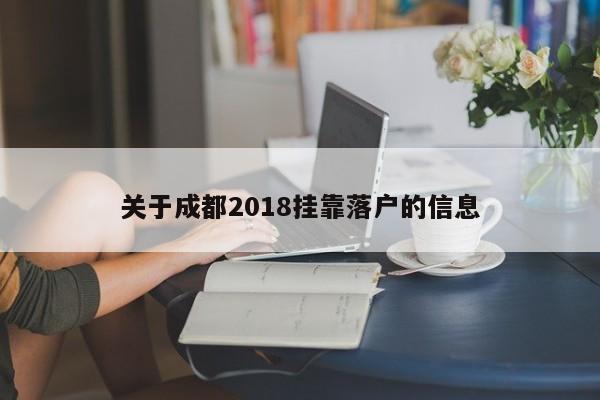 关于成都2018挂靠落户的信息