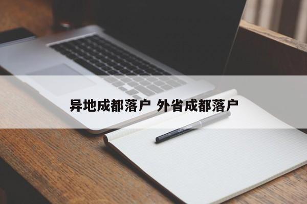 异地成都落户 外省成都落户