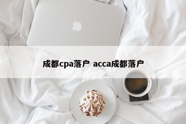 成都cpa落户 acca成都落户 成都cpa落户 acca成都落户