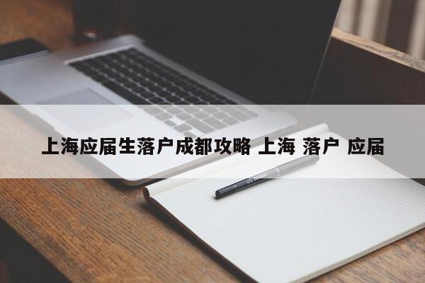 上海应届生落户成都攻略 上海 落户 应届