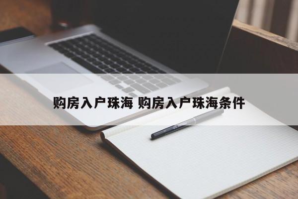 购房入户珠海 购房入户珠海条件